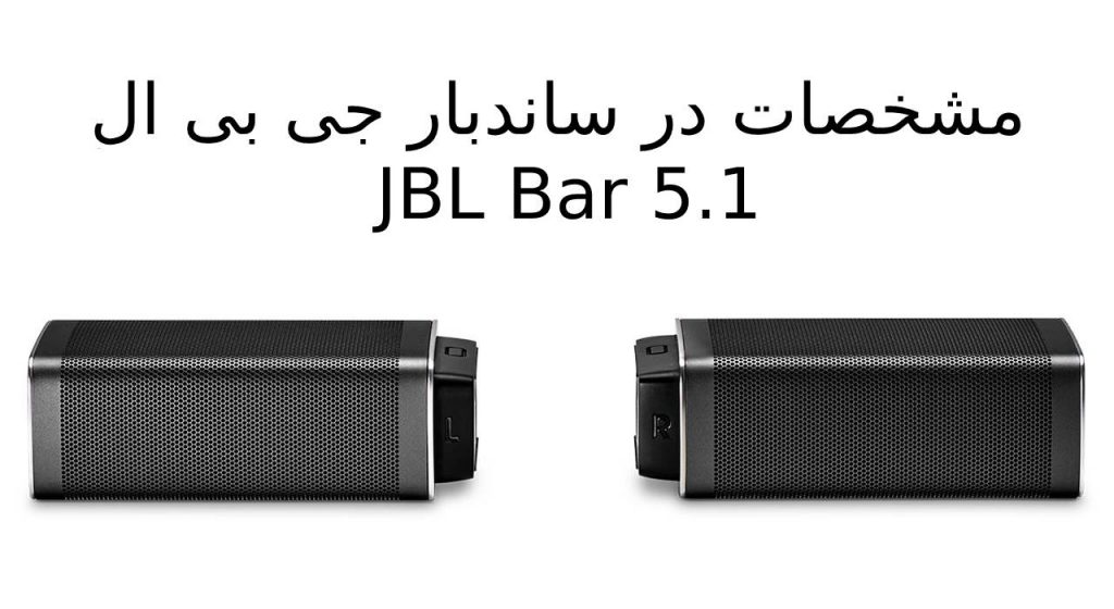اسپیکر جی بی ال مدل BAR5.1